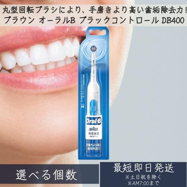 オムロン DB400 プラックコントロール 電動歯ブラシ ブラウン オーラルB Oral-B 回転式...