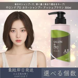 【選べる個数】【サロンドプロ】 カラーシャンプー...の商品画像