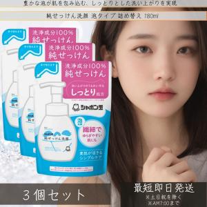シャボン玉石けん 純せっけん洗顔 泡タイプ 詰め替え 180ml ×3個セット 洗浄成分100%純せっけん オリーブオイル 天然の成分 スキン 無香料