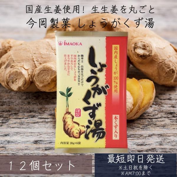 今岡 しょうがくず湯 20g×6袋入り 12個セット【今岡製菓】 和紙調 粉末清涼飲料 すりおろし ...