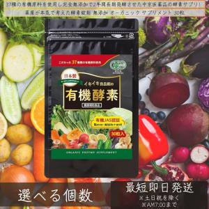 生き生き良品館 有機酵素 無添加 30粒 国産 オーガニック サプリメント 酵素サプリ 生酵素 非加熱 製造 酵素 サプリ 粒タイプ グルテンフリー