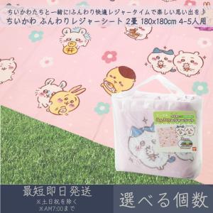 ちいかわ ふんわりレジャーシート 2畳 180x...の商品画像