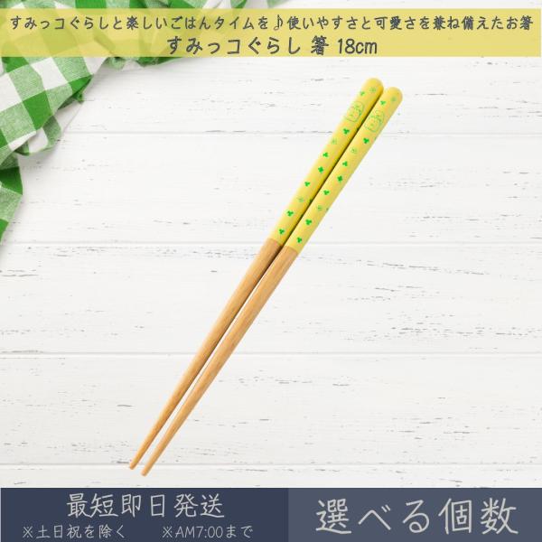 すみっコぐらし 箸 18cm アサヒ興洋 はし ハシ おはし お箸 カトラリー 食洗機対応 こども食...