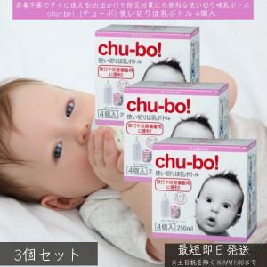 chu-bo！ チューボ 使い切りほ乳ボトル 4個入 ×3個セット SAGAMI 相模ゴム工業 哺乳瓶 ほ乳ボトル ミルクボトル 災害 防災 旅行