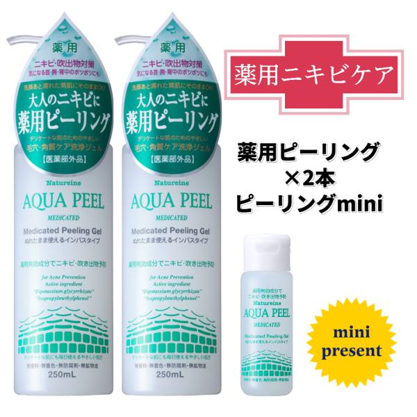 正規店◆ピーリング ピーリングジェル にきび 角質ケア ナチュレーヌ 薬用 アクアピール 2本組 ミ...