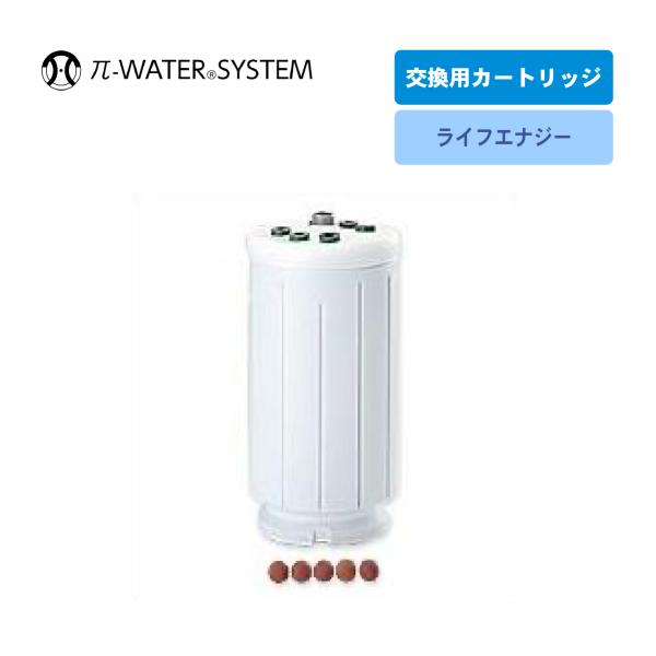 ライフエナジー専用 交換用カートリッジ（パイライフ コスモバランス アンダーシンク 交換 フィルター...