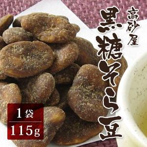 高砂屋 黒糖そら豆 1袋 (115g) メール便...の商品画像