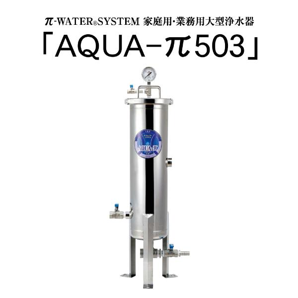 AQUA-π503 家庭用・業務用大型浄水器 IBE （アクアパイ503 πウォーター パイウォータ...