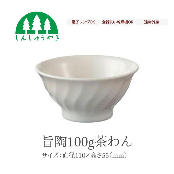 森修焼 食器 旨陶100g 茶わん 取り皿 お椀 小鉢 シンプル 白色 電子レンジ 食洗機 日本製