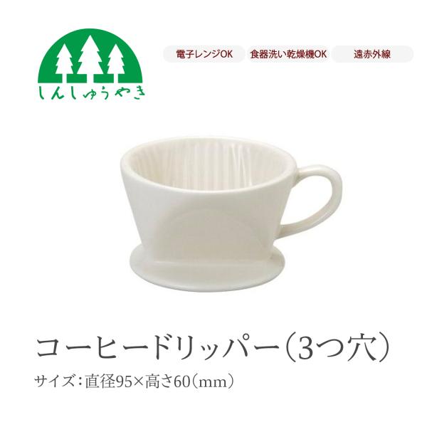 森修焼 食器 コーヒードリッパー シンプル 白色 電子レンジ 食洗機 日本製 遠赤外線 マグカップ