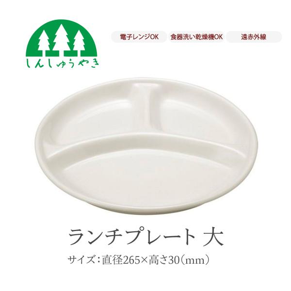 森修焼 食器 ランチプレート大 取り皿 中皿 大皿 仕切り皿 丸皿 シンプル 白色 電子レンジ 食洗...