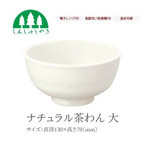 森修焼 食器 ナチュラル茶わん大 取り皿 お椀 小鉢 シンプル 白色 電子レンジ 食洗機 日本製｜ナチュレルハウス