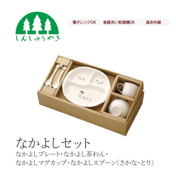 森修焼 なかよしセット（食器 日本製）