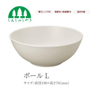 森修焼 食器 ボールL 丼 どんぶり シンプル 白色 電子レンジ 食洗機 日本製