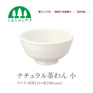 森修焼 食器 ナチュラル茶わん小 取り皿 お椀 小鉢 シンプル 白色 電子レンジ 食洗機 日本製｜ナチュレルハウス