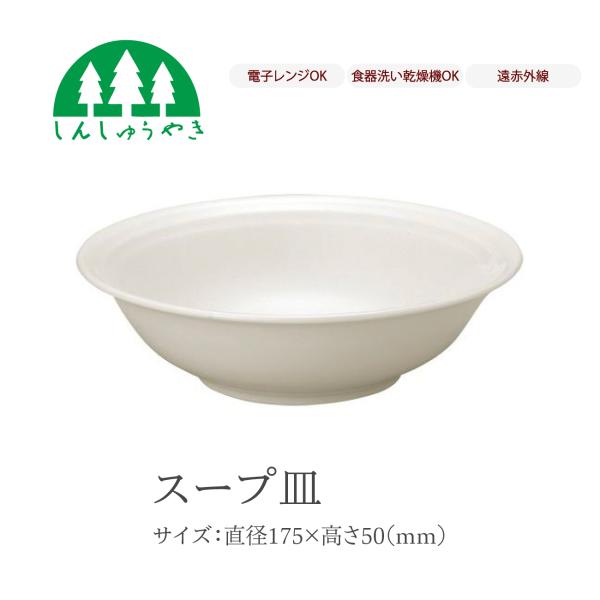 森修焼 食器 410 スープ皿 丼 どんぶり シンプル 白色 電子レンジ 食洗機 日本製