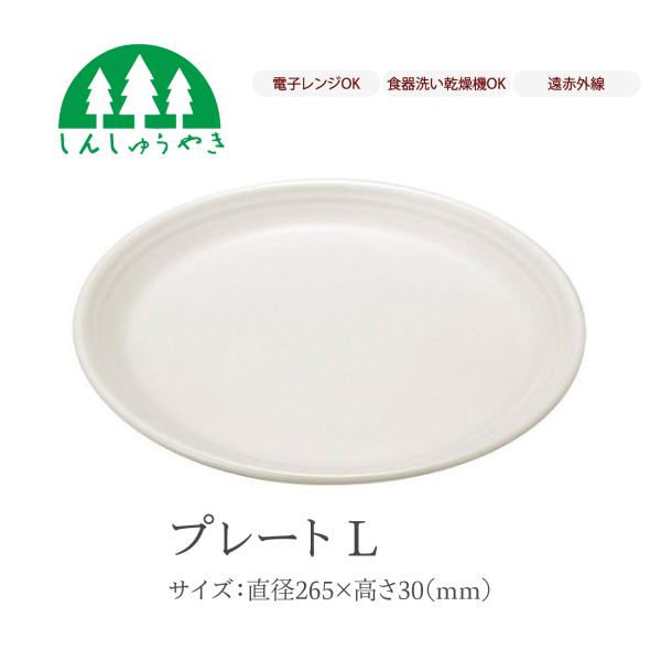 森修焼 食器 プレートL 取り皿 大皿 丸皿 シンプル 白色 電子レンジ 食洗機 日本製