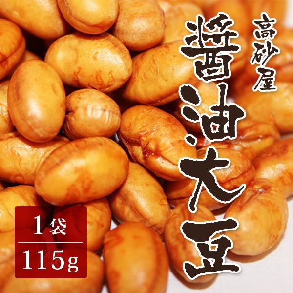 高砂屋 醤油大豆 1袋 (115g) メール便対応 おつまみ おやつ お菓子 豆菓子 健康菓子
