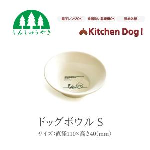 森修焼 449ドッグボウルS ペット用 犬 猫 陶器 餌入れ 水入れ フードボール 電子レンジ 食洗機 日本製