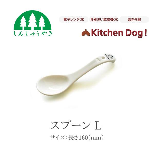森修焼 スプーンL ペット用 犬 猫 陶器 電子レンジ 食洗機 日本製