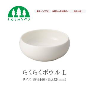 森修焼 食器 らくらくボウルL 丼 どんぶり シ...の商品画像