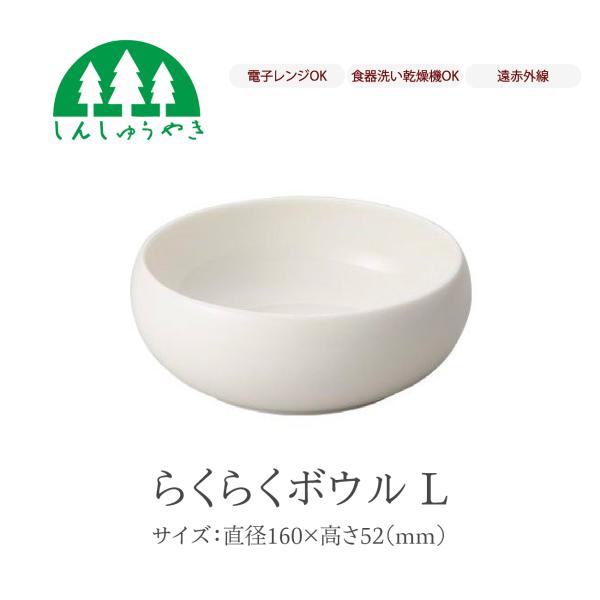 森修焼 食器 らくらくボウルL 丼 どんぶり シンプル 白色 電子レンジ 食洗機 日本製