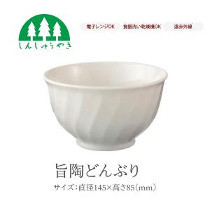森修焼 食器 旨陶どんぶり 取り皿 お椀 小鉢 シンプル 白色 電子レンジ 食洗機 日本製