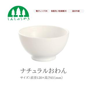 森修焼 食器 ナチュラルおわん 取り皿 お椀 小鉢 シンプル 白色 電子レンジ 食洗機 日本製｜ナチュレルハウス