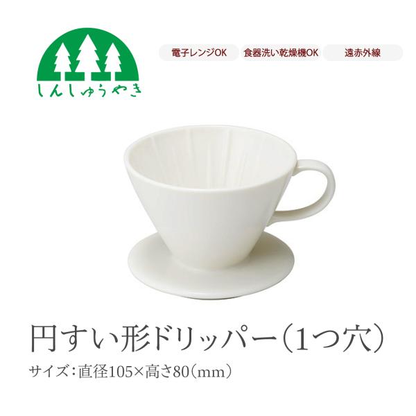 森修焼 食器 円すい形ドリッパー シンプル 白色 電子レンジ 食洗機 日本製 遠赤外線 マグカップ