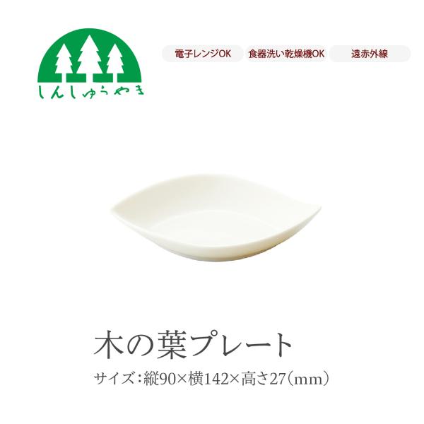 森修焼 食器 木の葉プレート 取り皿 小皿 丸皿 シンプル 白色 電子レンジ 食洗機 日本製
