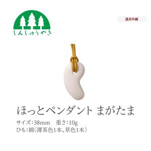 森修焼 ほっとペンダント未来（日本製 遠赤外線効果 陶器 天然石 安心