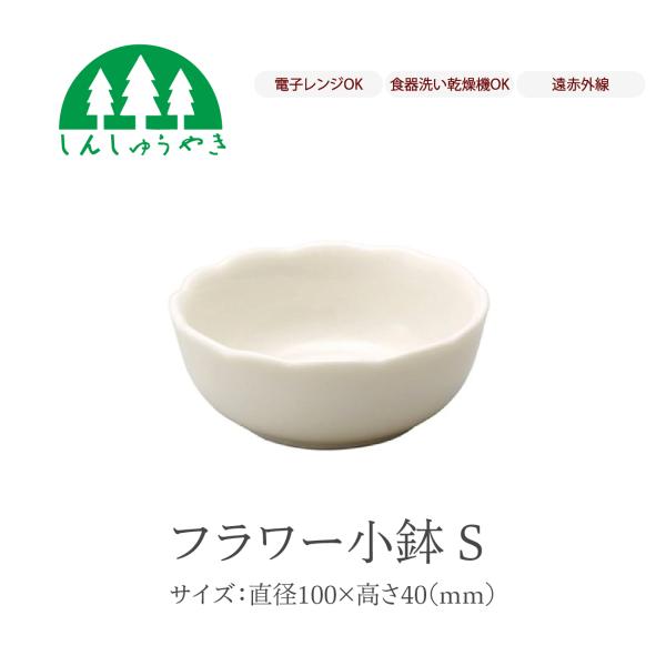 森修焼 食器 フラワー小鉢S 取り皿 お椀 シンプル 白色 電子レンジ 食洗機 日本製
