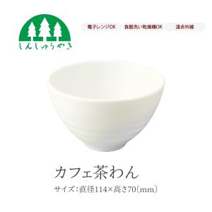 森修焼 食器 カフェ茶わん 取り皿 お椀 小鉢 シンプル 白色 電子レンジ 食洗機 日本製｜ナチュレルハウス