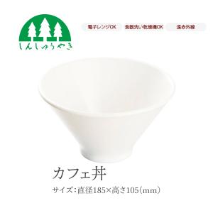 森修焼 食器  593 カフェ丼 どんぶり シンプル 白色 電子レンジ 食洗機 日本製
