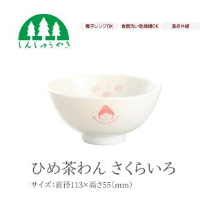 しんしゅうやき　お湯ひめ丼　さくらももこ　新品　未使用品　森修焼 森修焼（しんしゅうやき） お湯ひめさま（さくらいろ）（バスグッズ