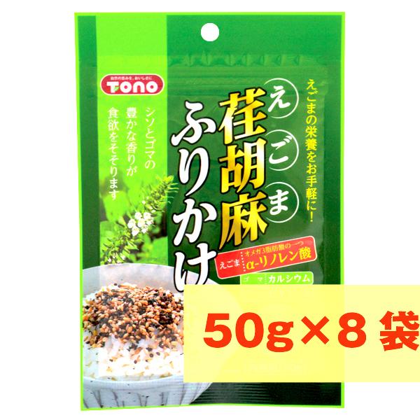 荏胡麻ふりかけ 50g×8袋 トーノー ( チャック付き おにぎり お弁当 えごま ふりかけ αリノ...