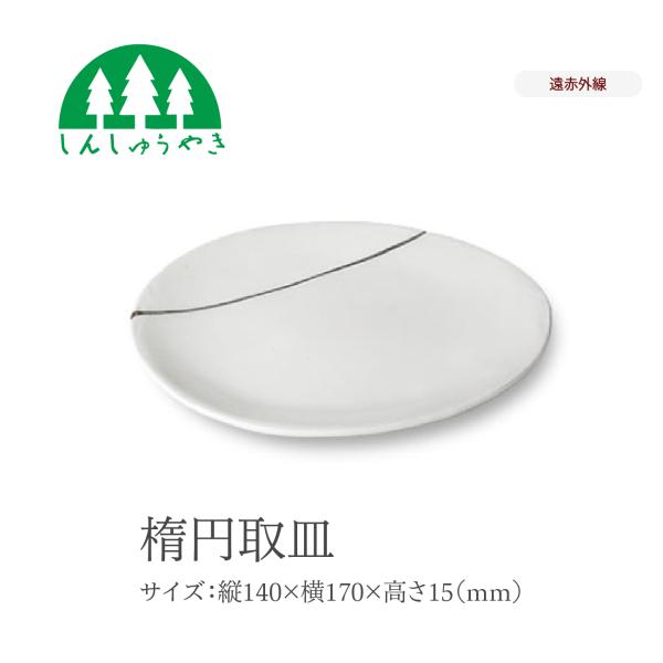 森修焼 食器 楕円取皿 一期一会シリーズ 取り皿 中皿 楕円 シンプル 白色 日本製