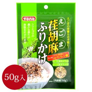 荏胡麻ふりかけ 50g トーノー ( チャック付き おにぎり お弁当 えごま ふりかけ αリノレン酸 しそ )