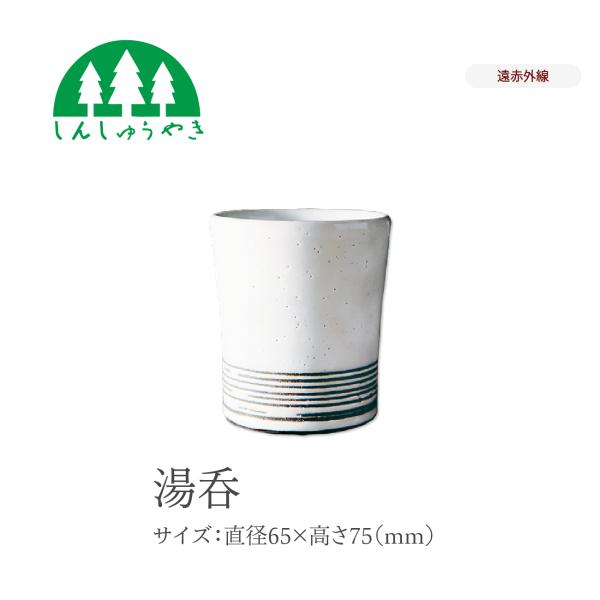 森修焼 食器 湯呑 一期一会シリーズ 湯呑み 湯のみ シンプル 日本製 遠赤外線
