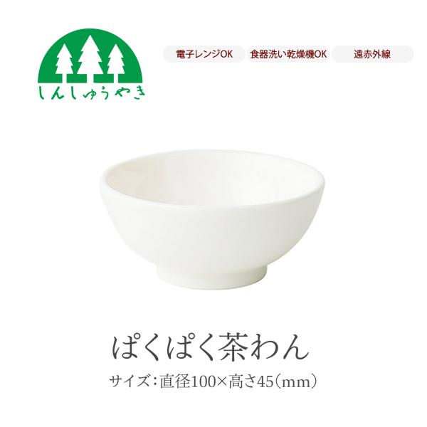 森修焼 食器 ぱくぱく茶わん 取り皿 お椀 小鉢 シンプル 白色 電子レンジ 食洗機 日本製