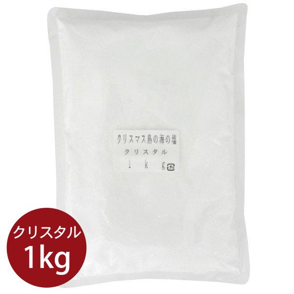 クリスマス島の海の塩 クリスタル 1kg 業務用 まるも ミネラル 自然塩 天日塩 ビバ