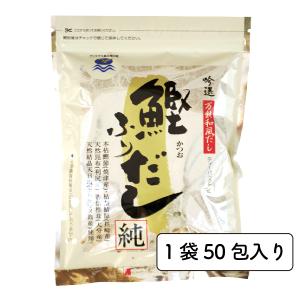 鰹ふりだし 純 8.8g×50包入 まるも ( 無添加 本格 和風 だし パック 出汁 ダシ 国産 国内産 天然素材 クリスマス島 海の塩 )