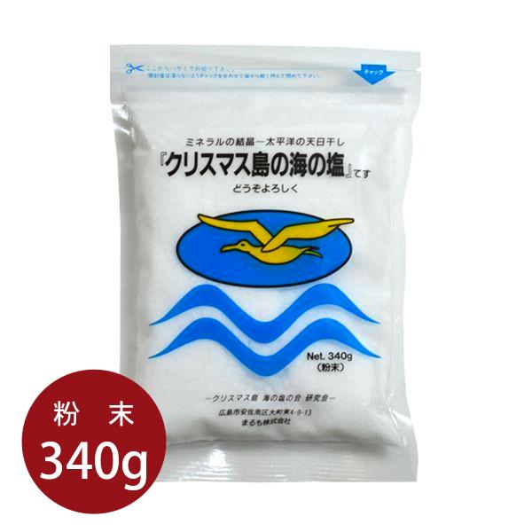 クリスマス島の海の塩 粉末 340g まるも ミネラル 自然塩 天日塩 ビバ