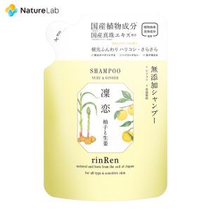 【廃番】シャンプー 凜恋 レメディアル シャンプー ユズ&amp;ジンジャー 詰め替え