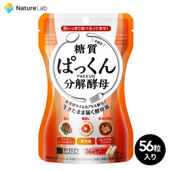 サプリメント 酵母 スベルティ SVELTY ぱっくん分解酵母 56粒 | 植物由来 酵母菌 糖質分...