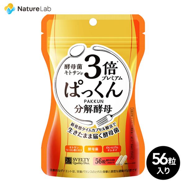 サプリメント 酵母 スベルティ SVELTY 3倍ぱっくん分解酵母 プレミアム 56粒 | 植物由来...