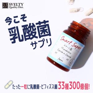 スベルティ スマート菌スーパー 30粒の買取情報
