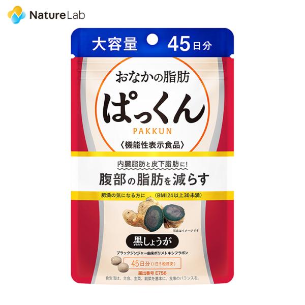 サプリメント [機能性表示食品] スベルティ おなかの脂肪 ぱっくん 黒しょうが 225粒/45日分
