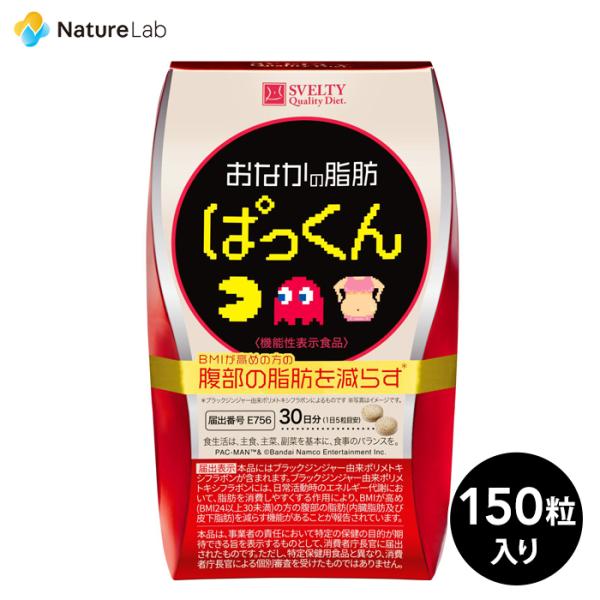 サプリメント [機能性表示食品] スベルティ おなかの脂肪ぱっくん 黒しょうが パックマンコラボ 1...