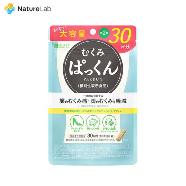 スベルティ むくみぱっくん【機能性表示食品】 90粒 | レモン レモン由来 むくみ サプリ サプリ...